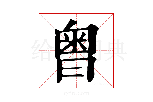 𣉭