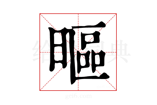 𣉾