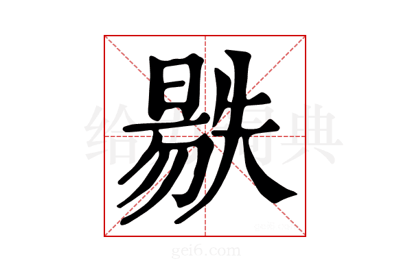 𣉺