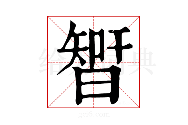 𣉻