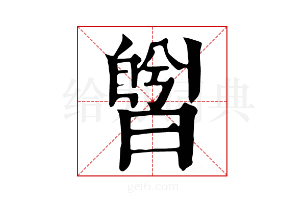 𣊅