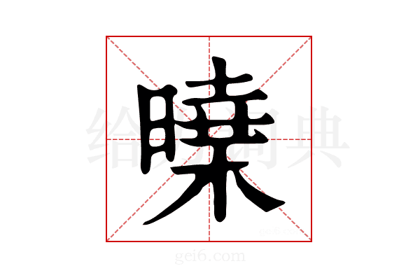 𣊝
