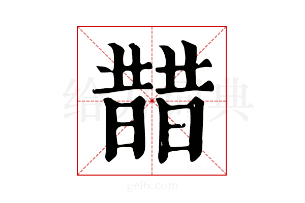 𣊣
