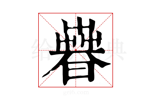 𣊨