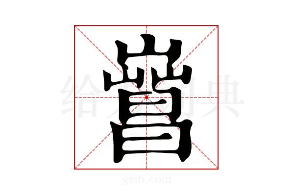 𣋎