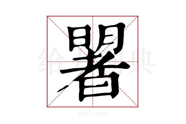 𣋐