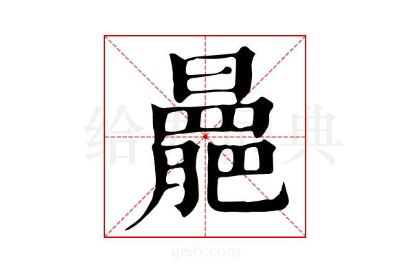 𣋍