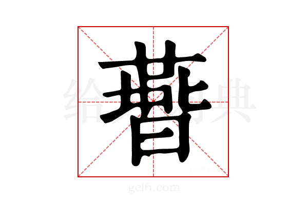𣋅