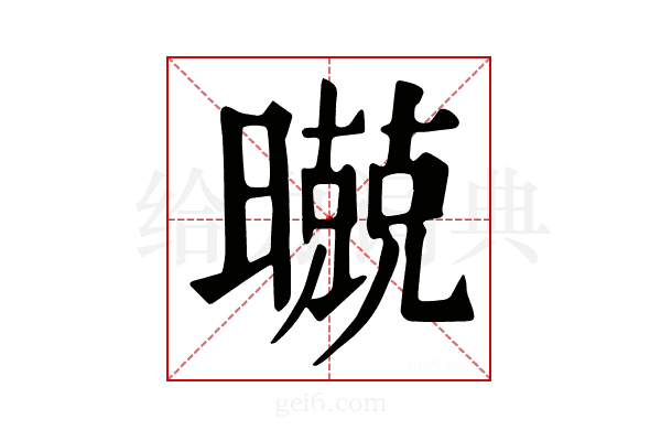 𣋢