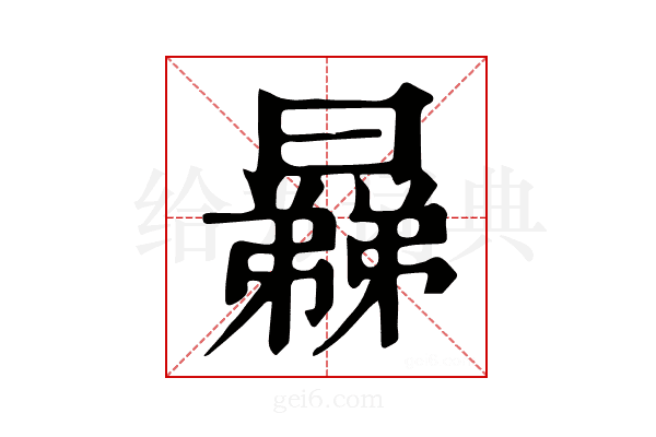 𣋥