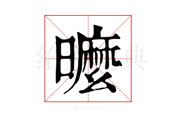 𣋟