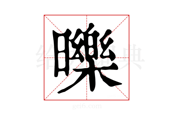 𣋵