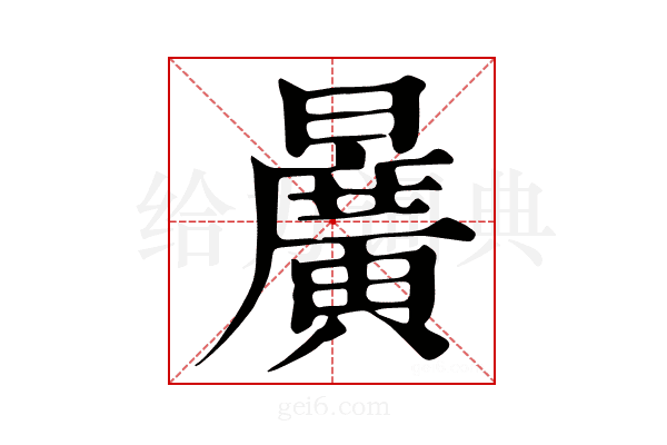 𣋷