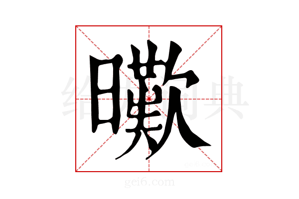 𣋸