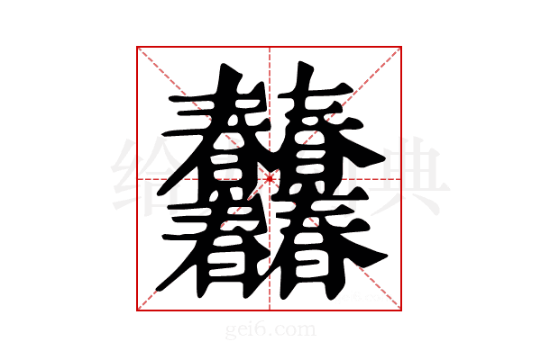 𣌠
