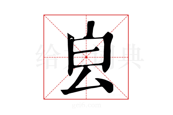 𣌡