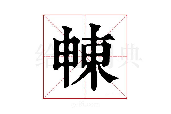 𣌾