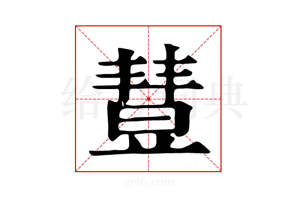 𣍈