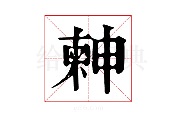 𣍃