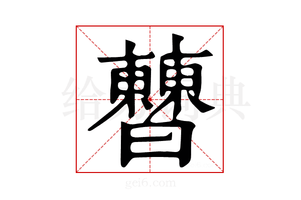 𣍘