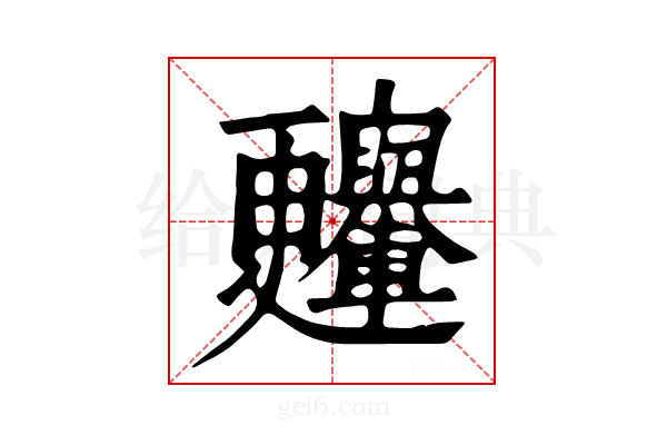 𣍛