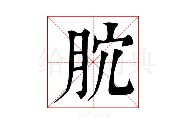 𣍥