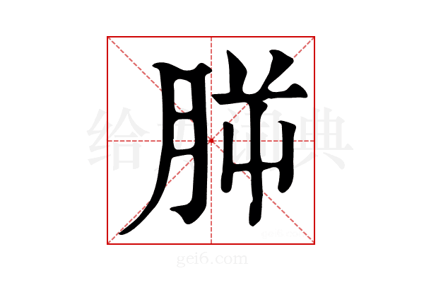 𣍮