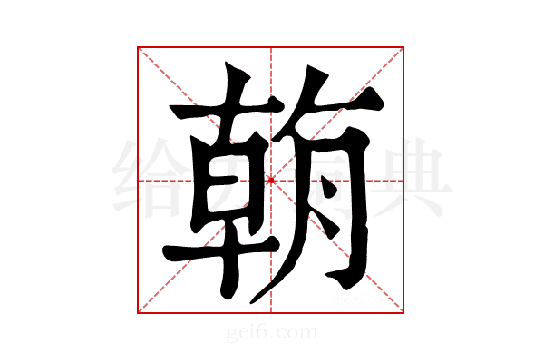 𣎍