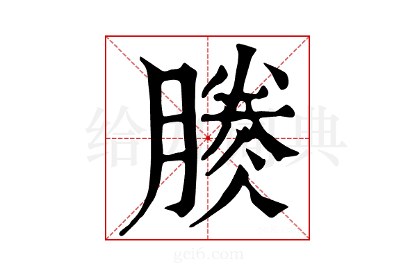 𣎎