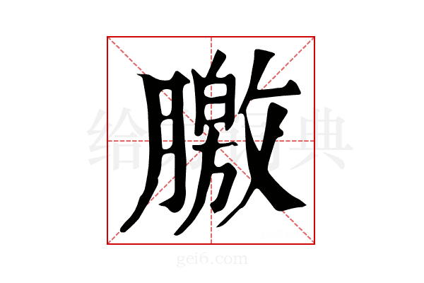 𣎣