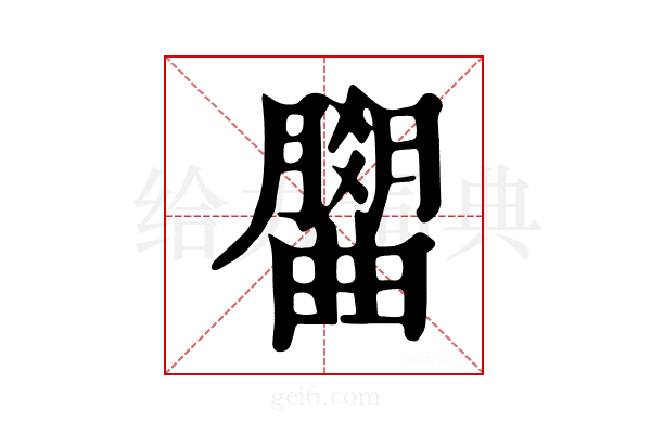 𣎭