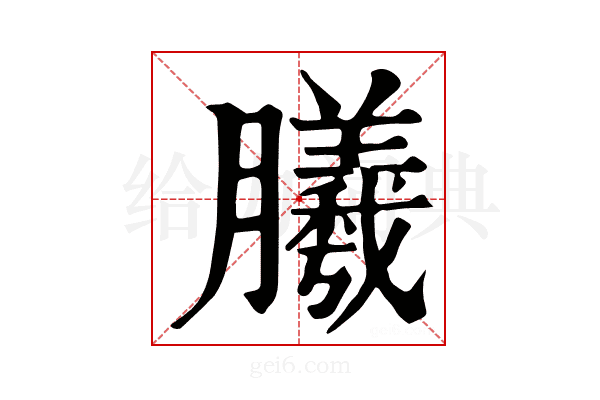 𣎮