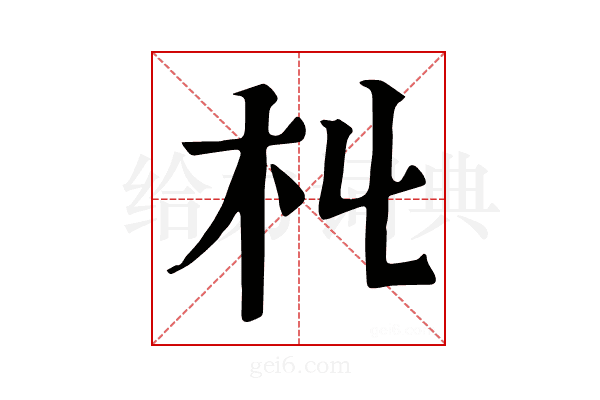 𣎹