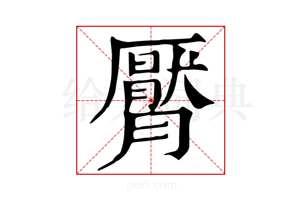 𣎩