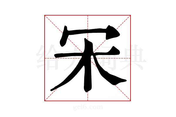 𣎾