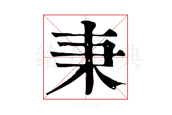 𣏃