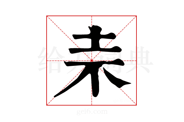 𣏄