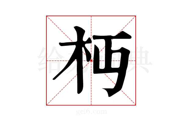 𣏜