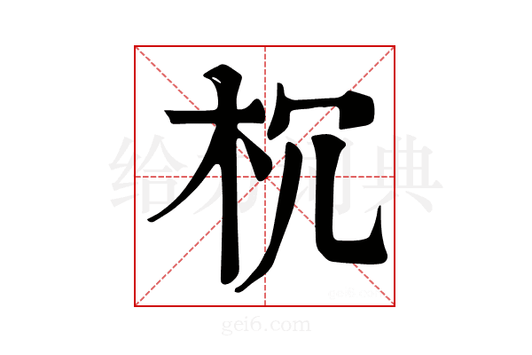 𣏝