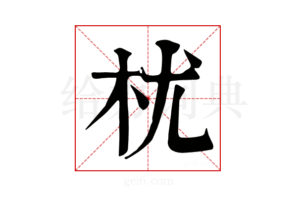 𣏞