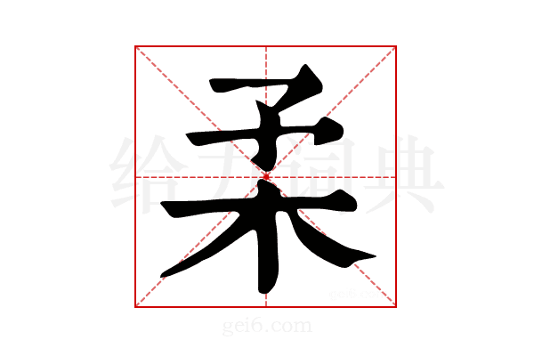 𣏗