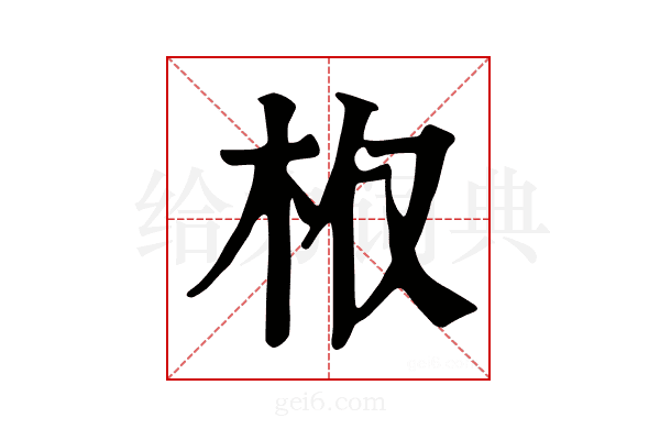 𣏘