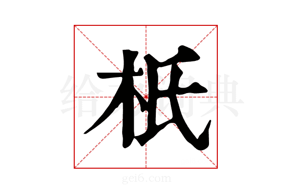 𣏚