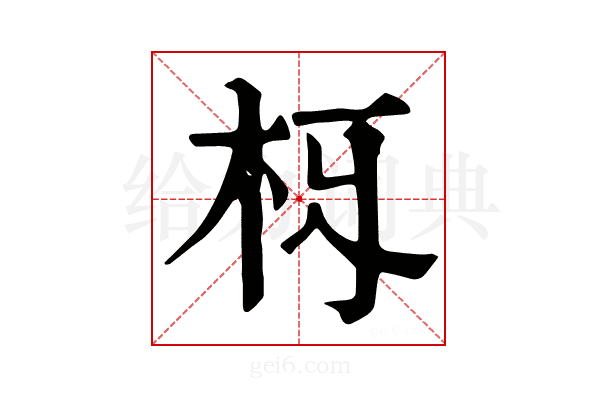 𣏛