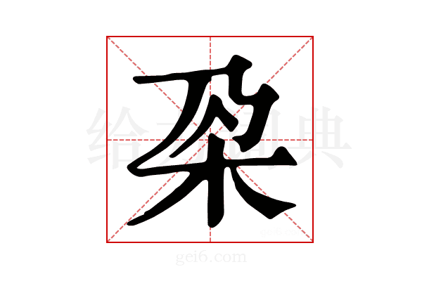 𣏻