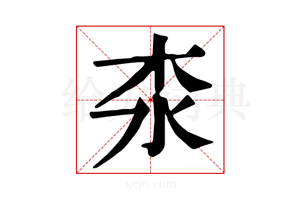 𣏶