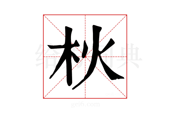 𣏹