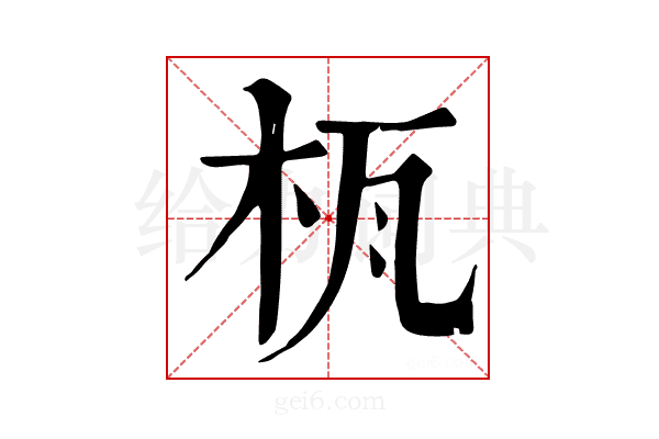 𣐎