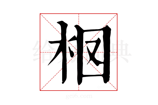 𣐏