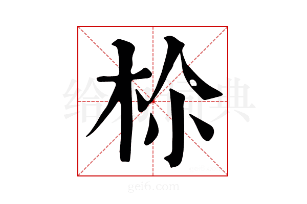 𣐐